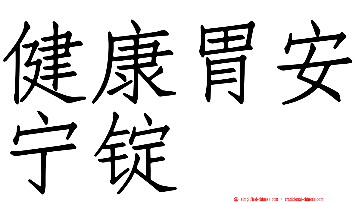 健康胃安宁锭