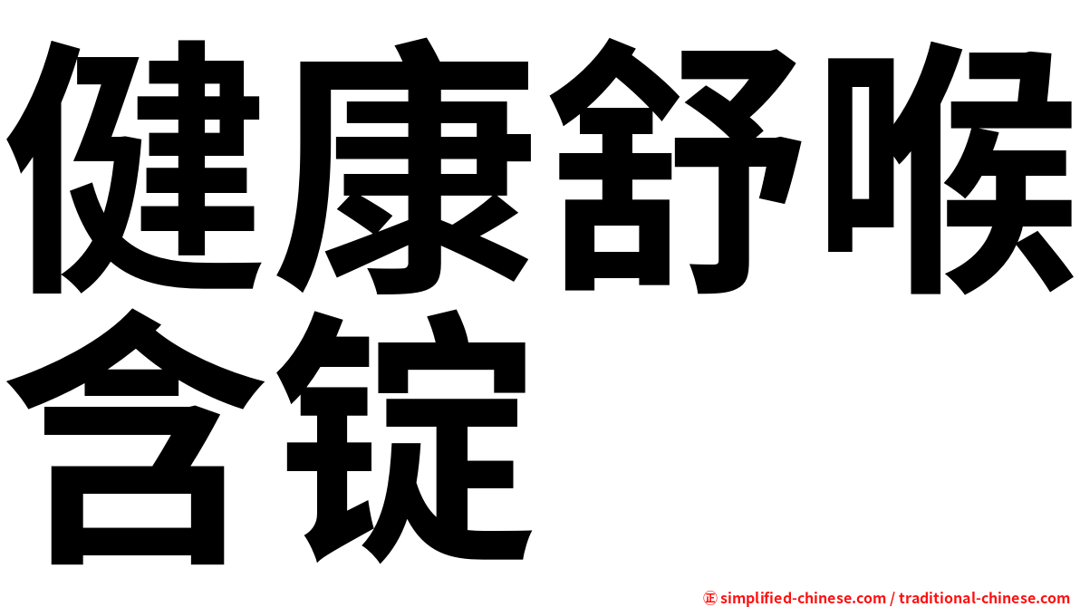 健康舒喉含锭
