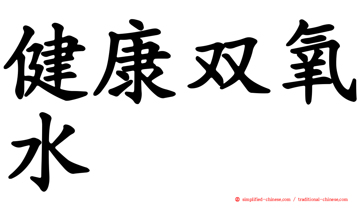 健康双氧水