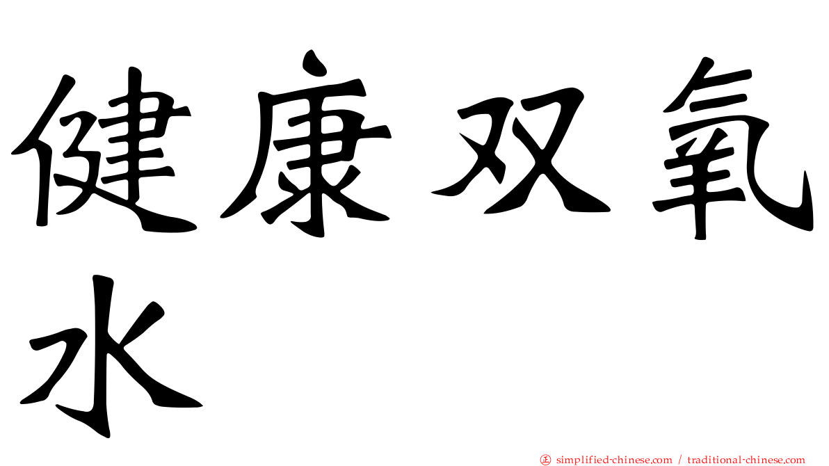 健康双氧水