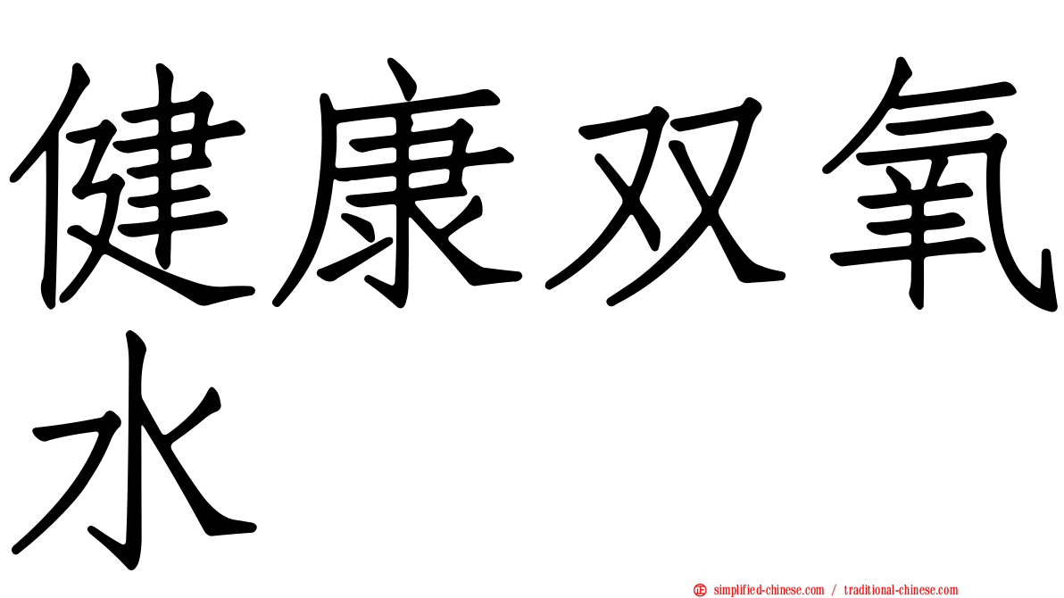 健康双氧水