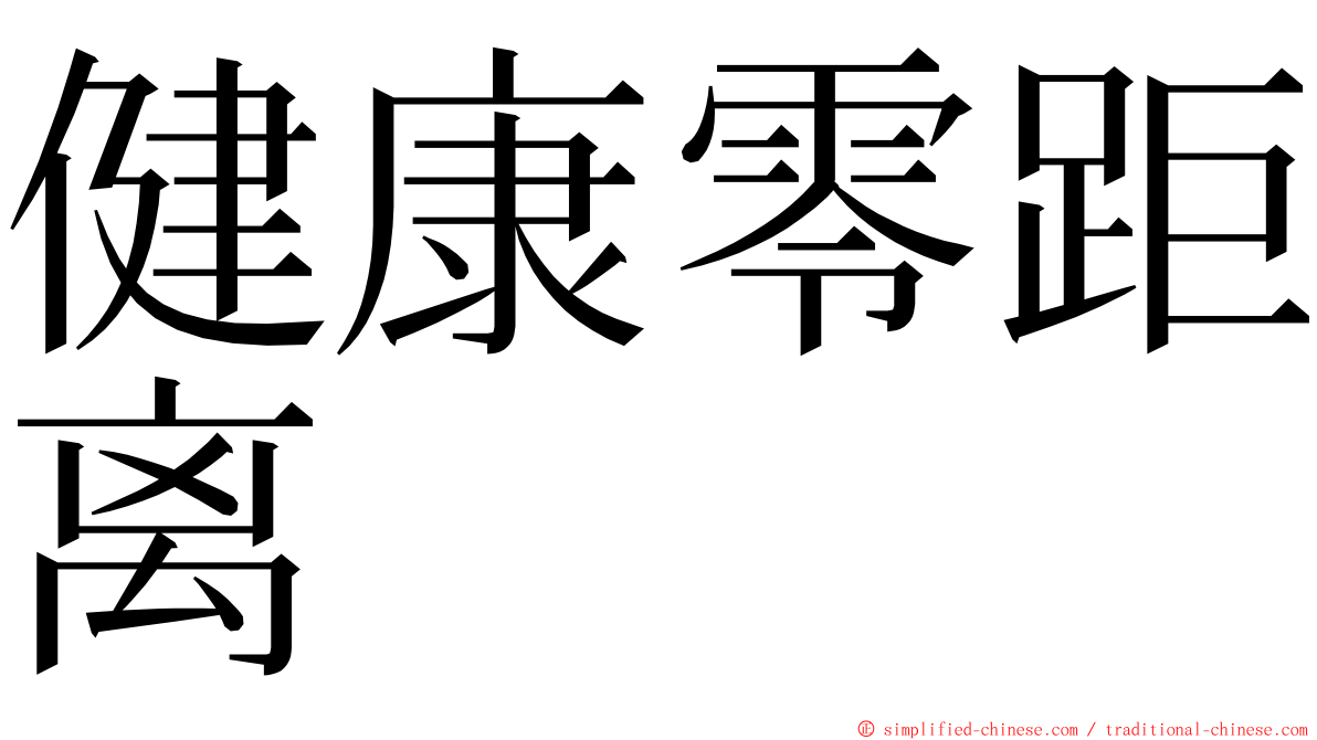 健康零距离 ming font