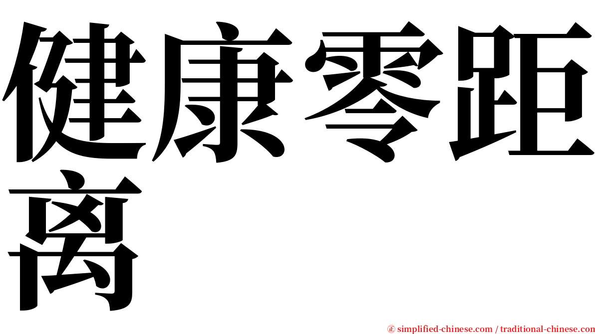 健康零距离 serif font
