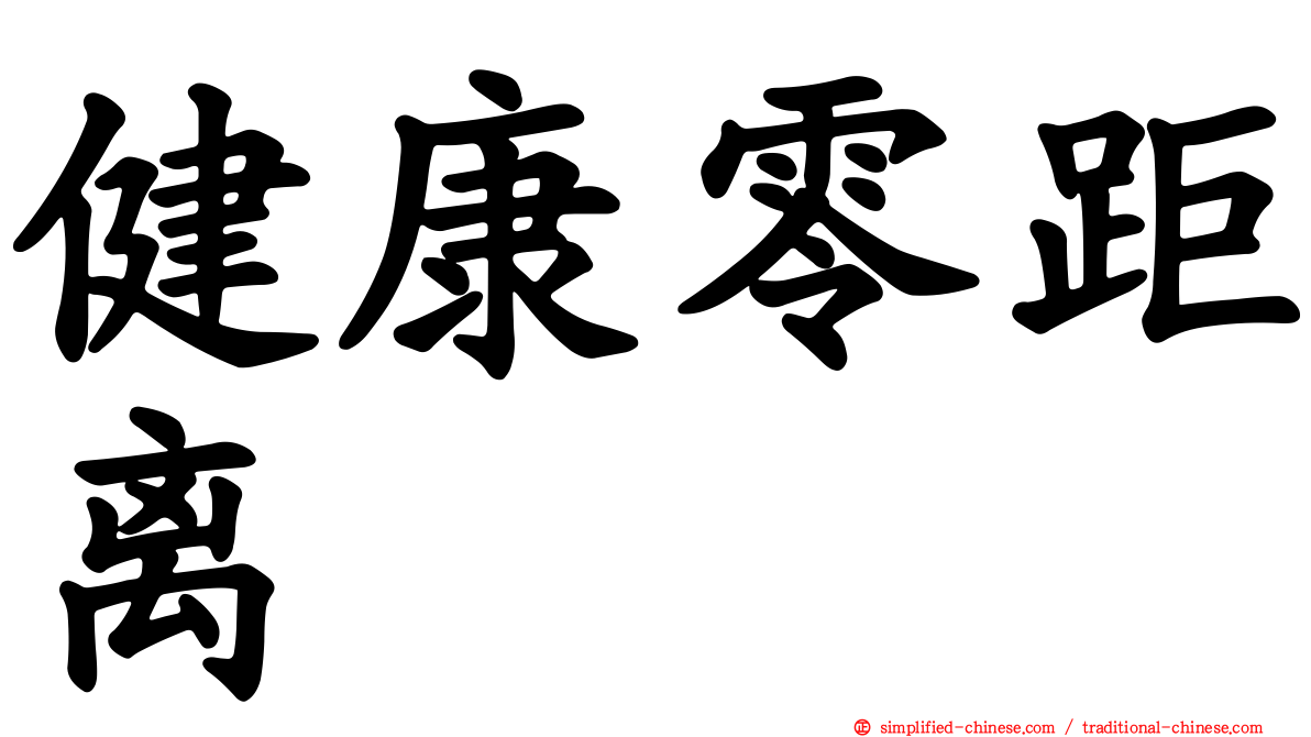 健康零距离