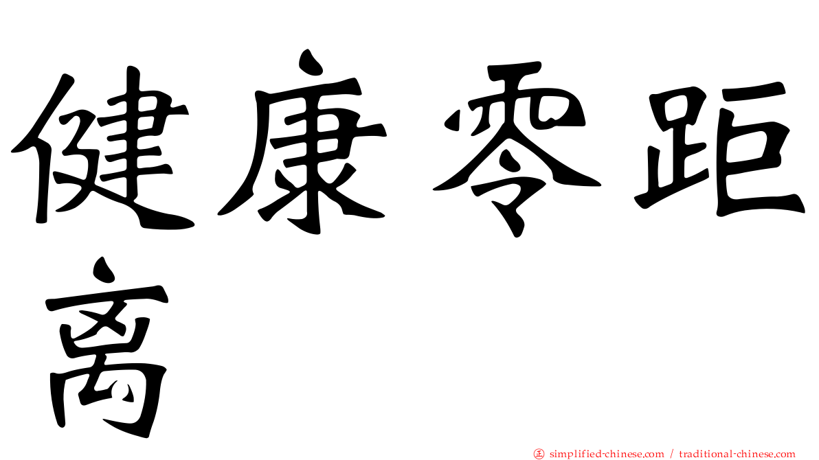 健康零距离