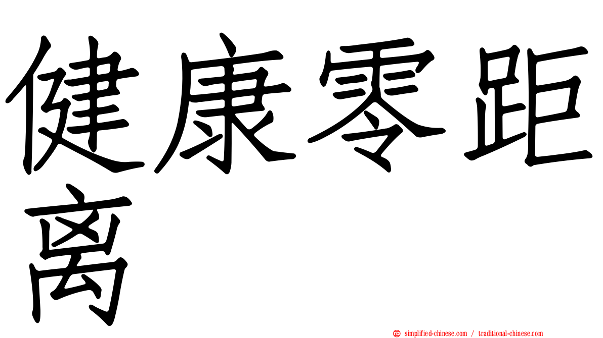 健康零距离