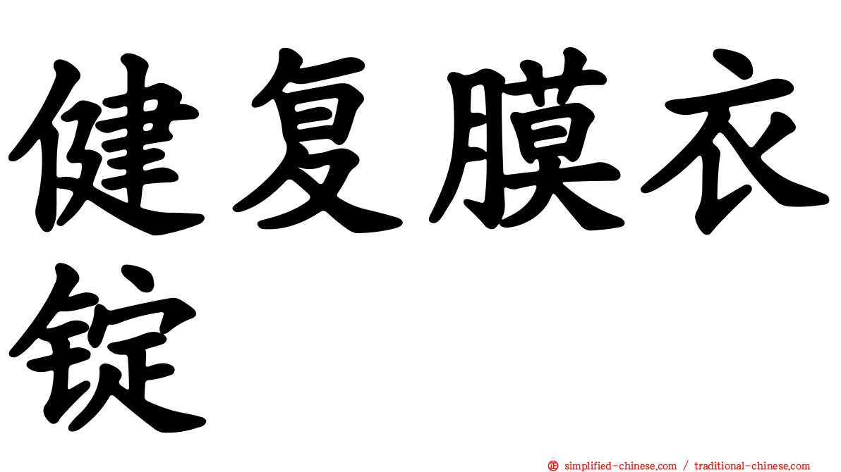 健复膜衣锭