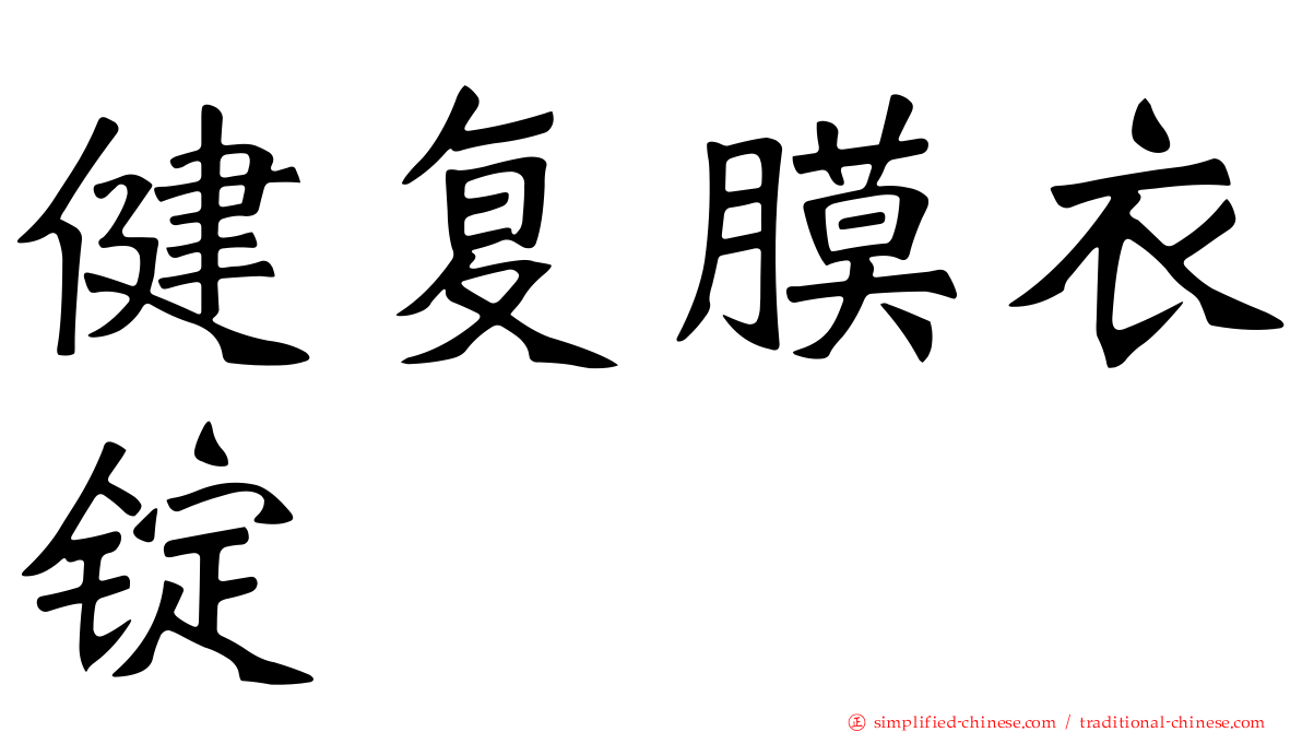 健复膜衣锭