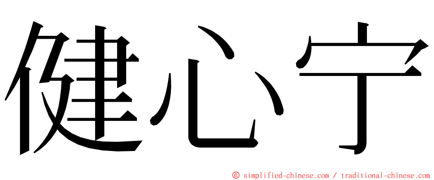健心宁 ming font