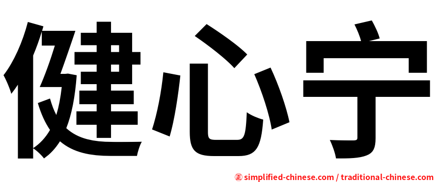 健心宁