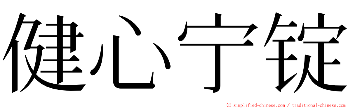 健心宁锭 ming font