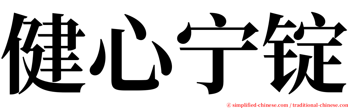 健心宁锭 serif font