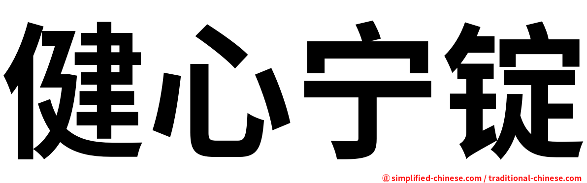 健心宁锭
