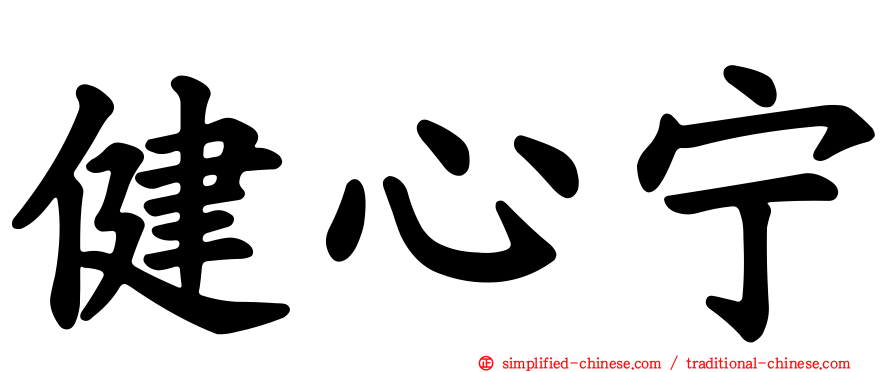 健心宁
