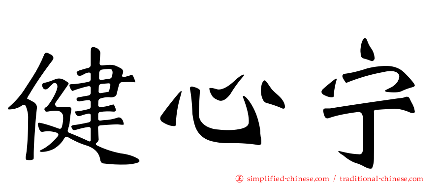 健心宁