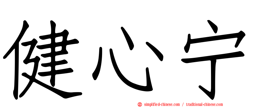 健心宁
