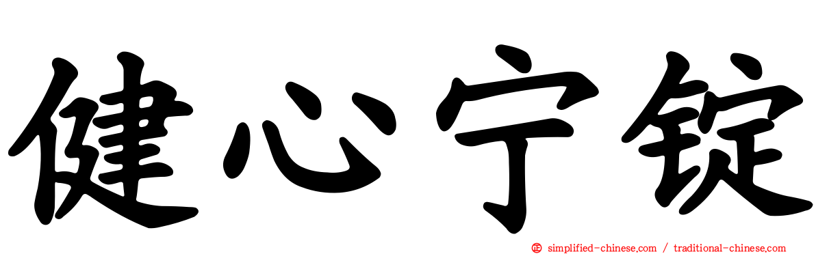 健心宁锭