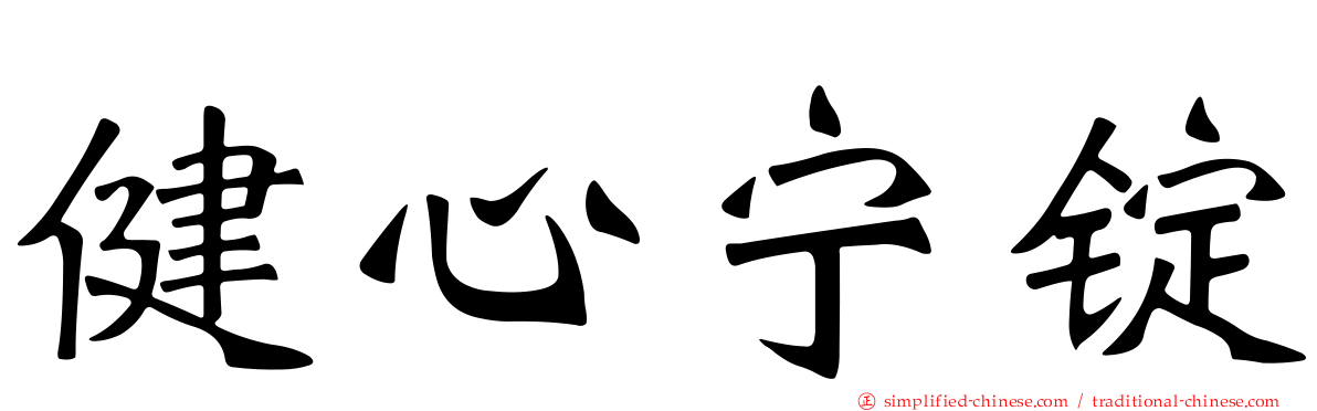 健心宁锭