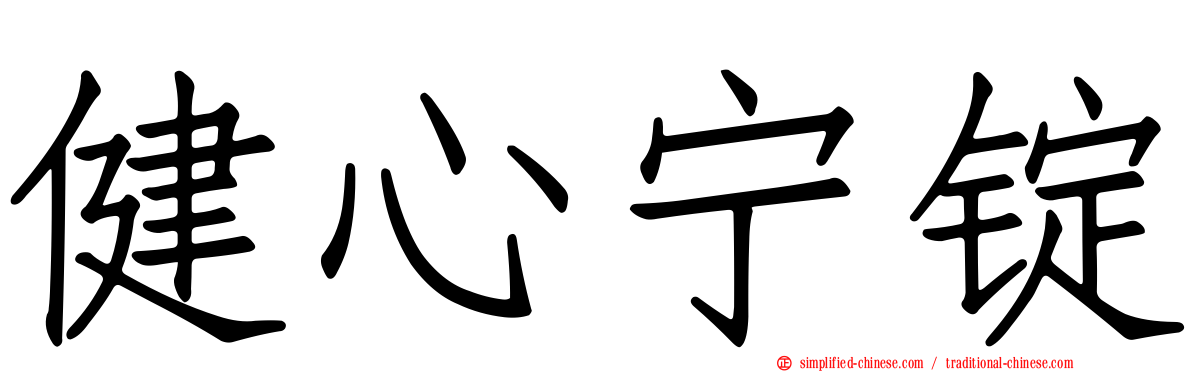健心宁锭