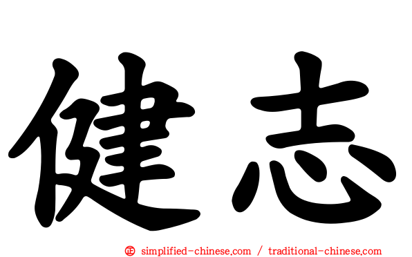 健志