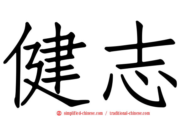 健志