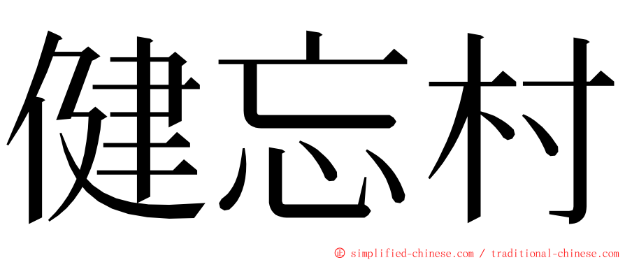 健忘村 ming font