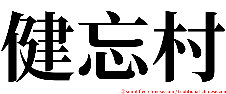 健忘村 serif font