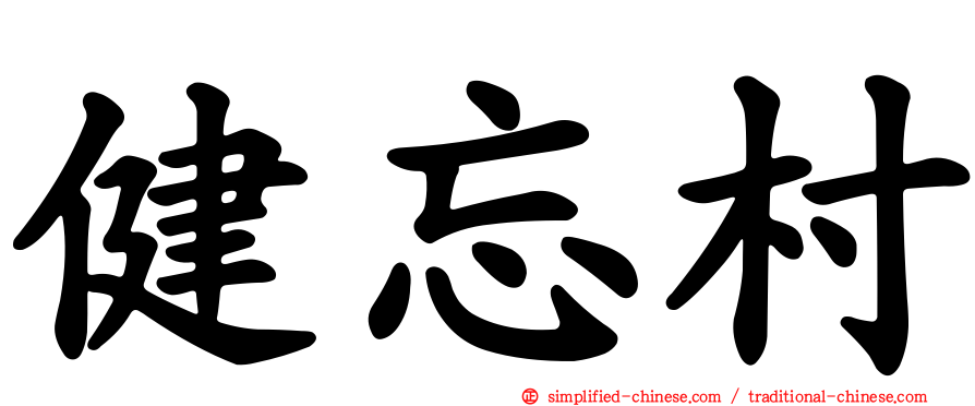 健忘村