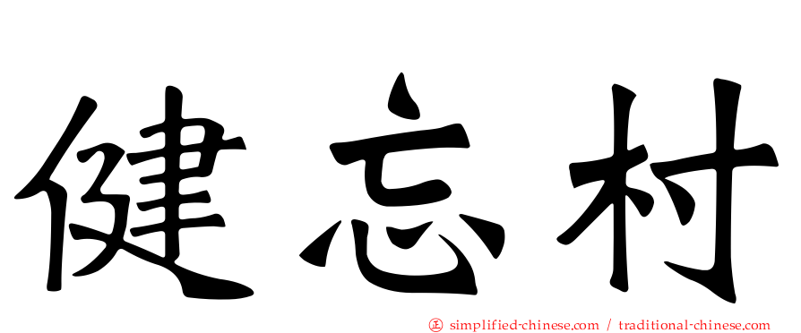 健忘村