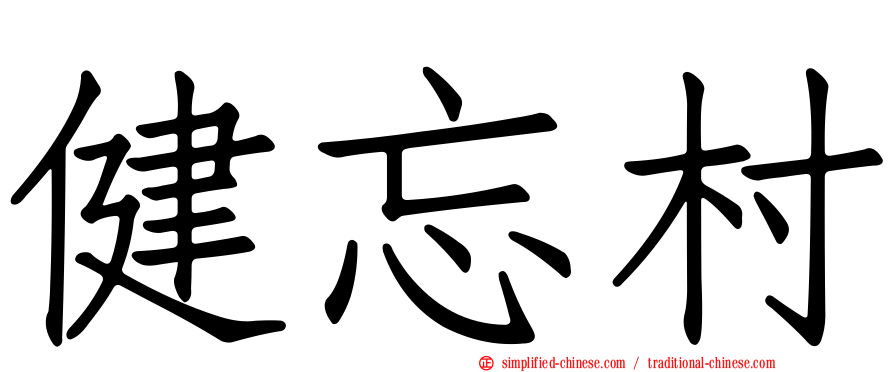 健忘村