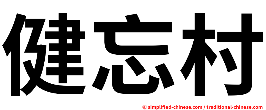 健忘村