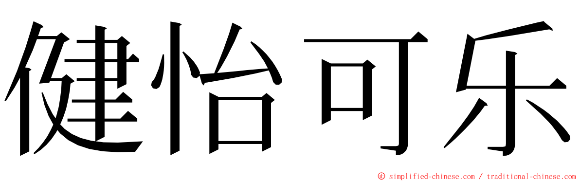 健怡可乐 ming font