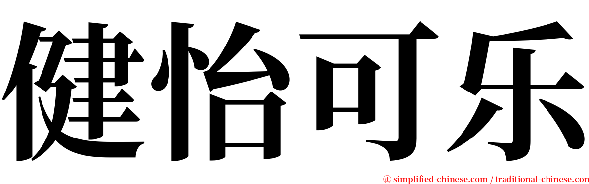 健怡可乐 serif font