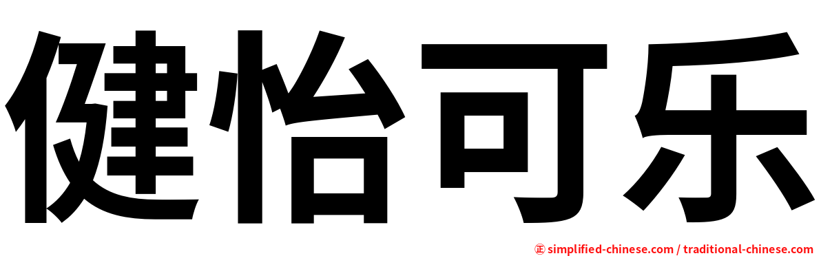 健怡可乐