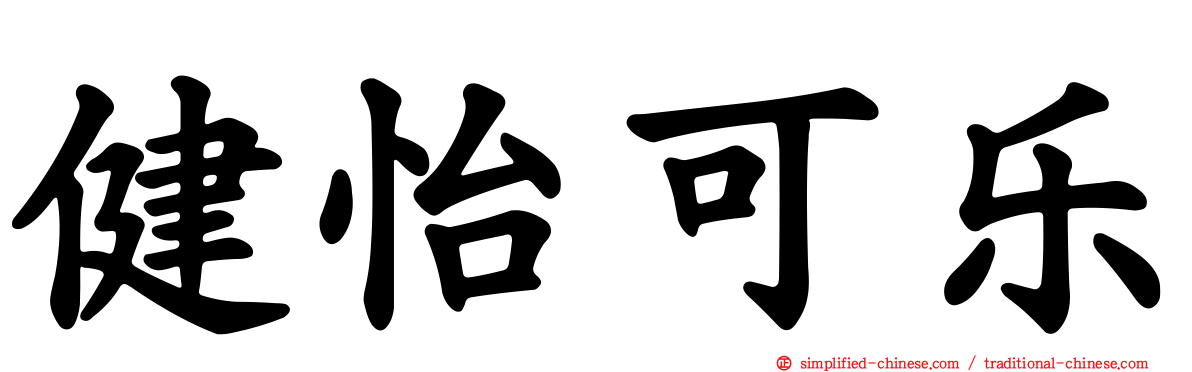 健怡可乐