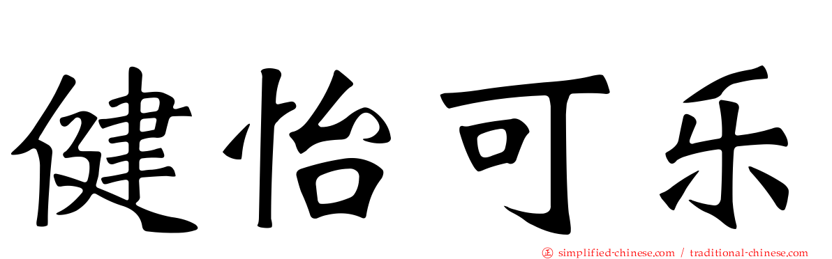 健怡可乐