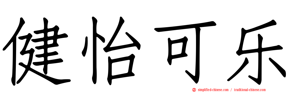健怡可乐