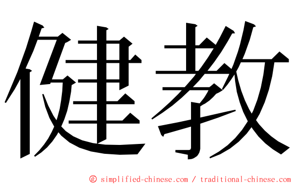 健教 ming font