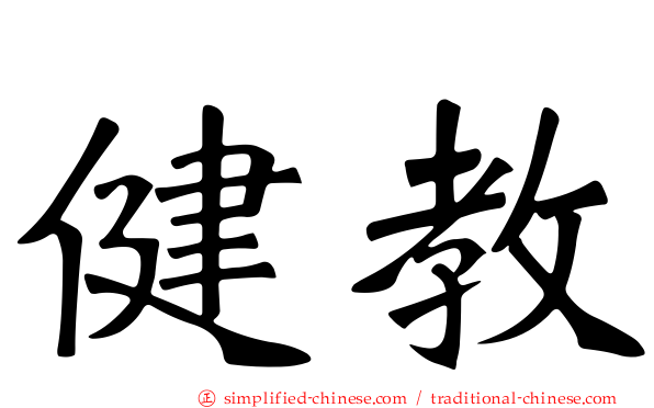 健教