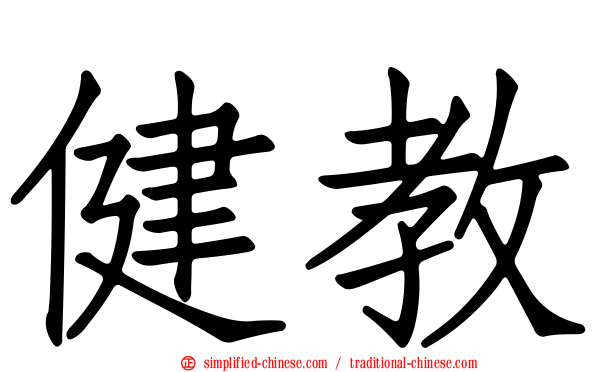 健教