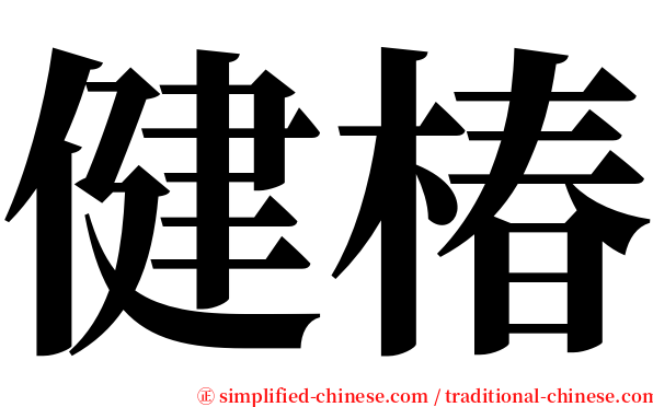 健椿 serif font