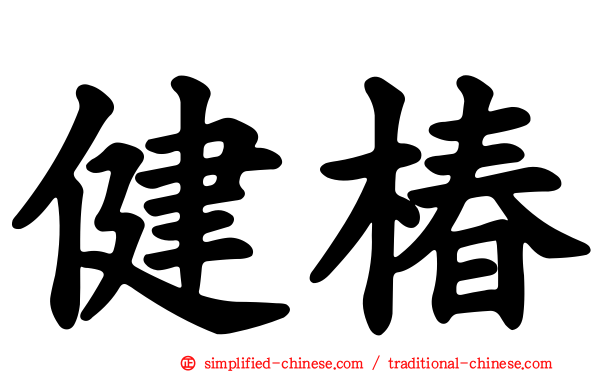 健椿