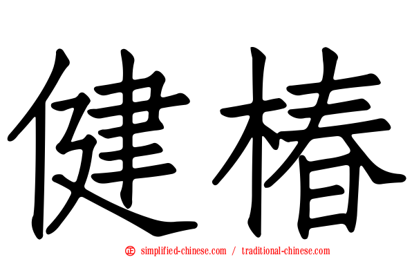健椿