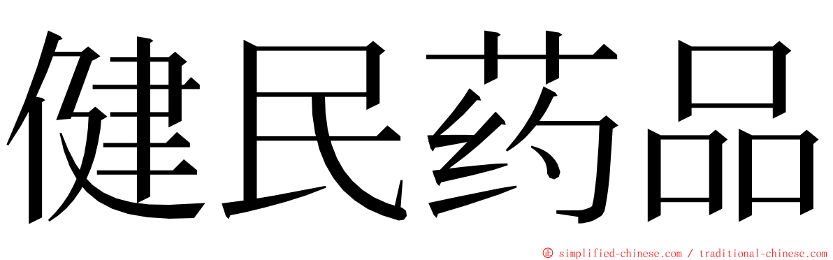 健民药品 ming font