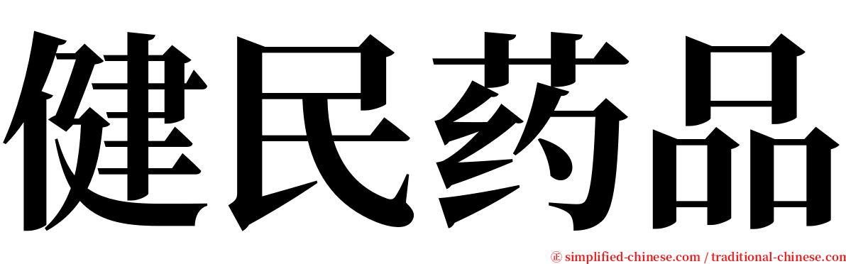 健民药品 serif font
