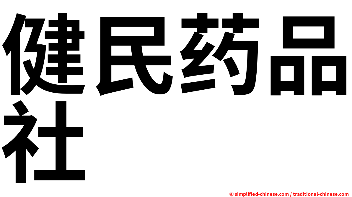 健民药品社