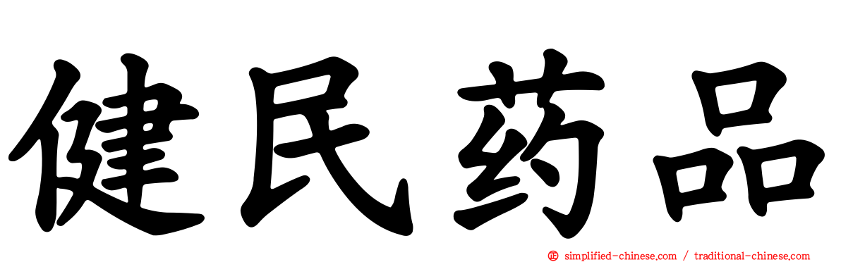 健民药品