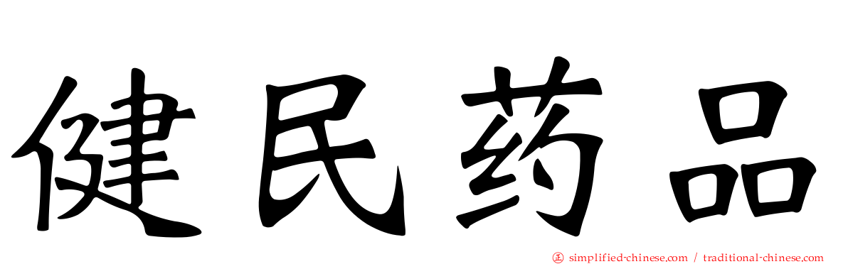 健民药品