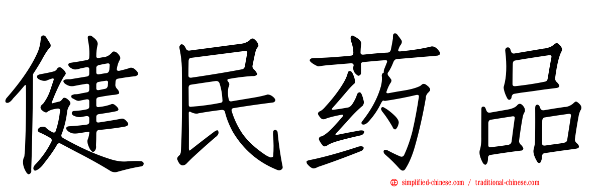 健民药品