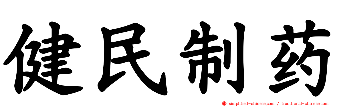 健民制药